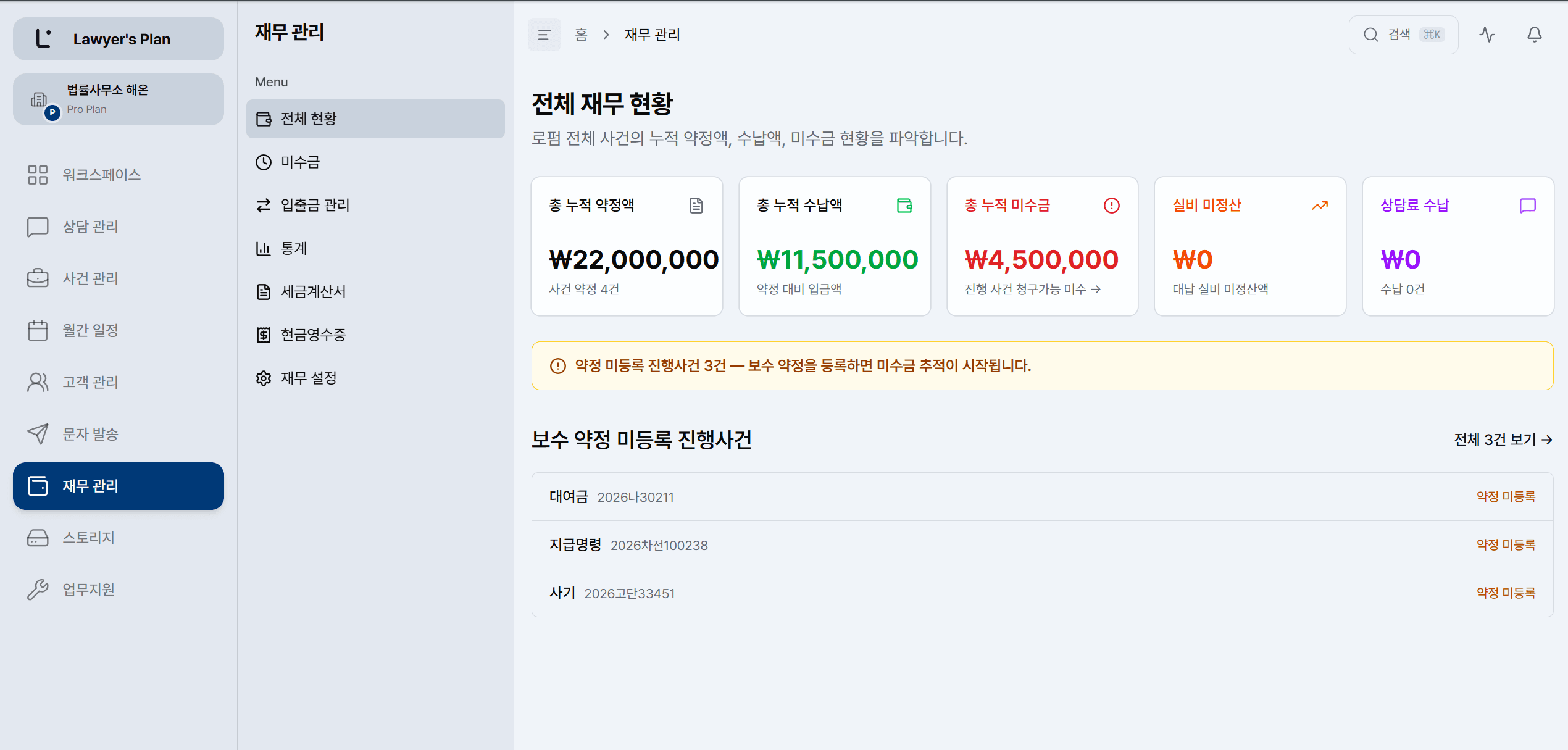 사건 재무 — 수임료 약정과 수납·미수금 현황