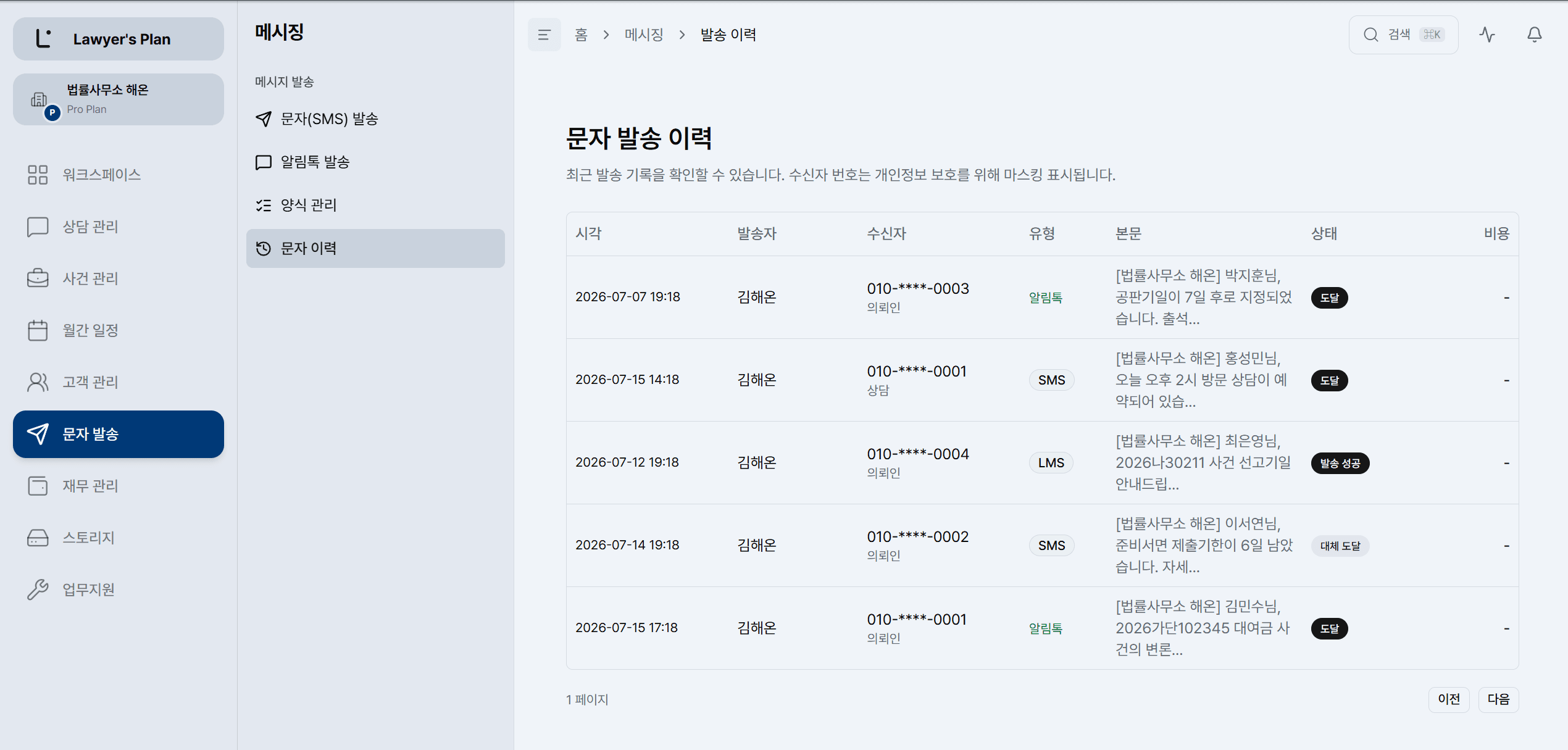 메시지 발송 이력 — 알림톡·문자 전달 상태